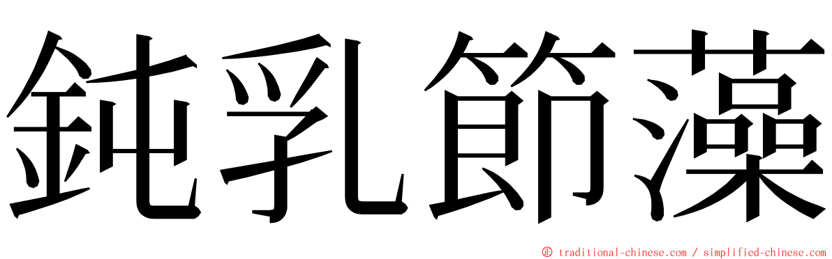 鈍乳節藻 ming font