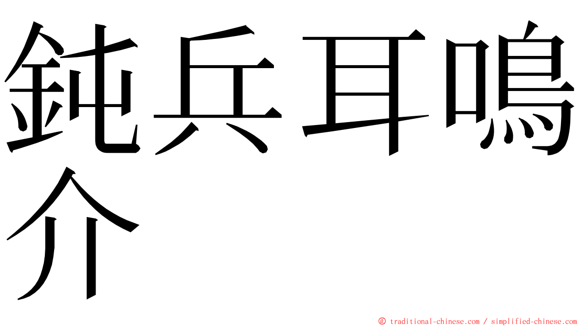 鈍兵耳鳴介 ming font