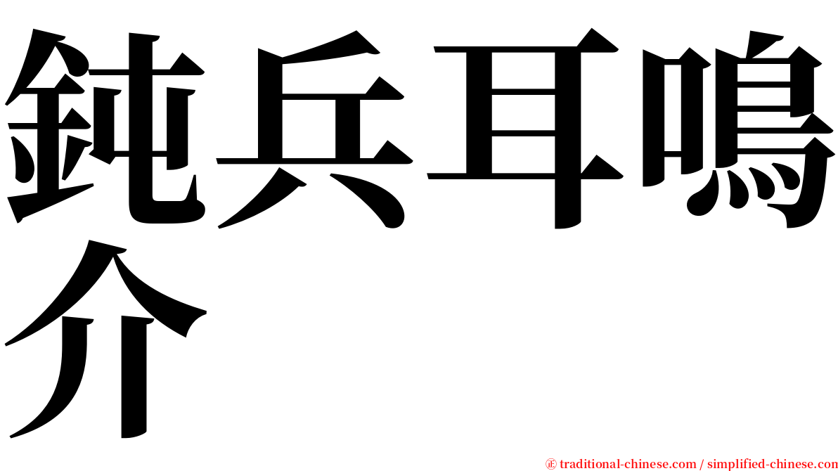 鈍兵耳鳴介 serif font