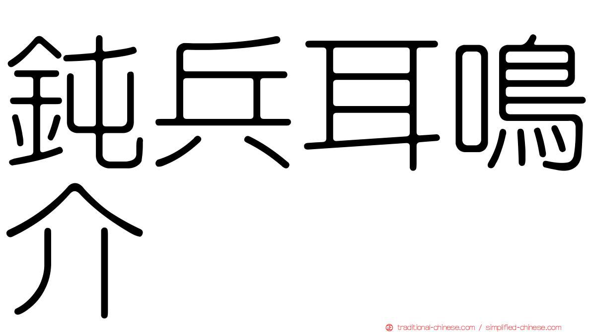 鈍兵耳鳴介