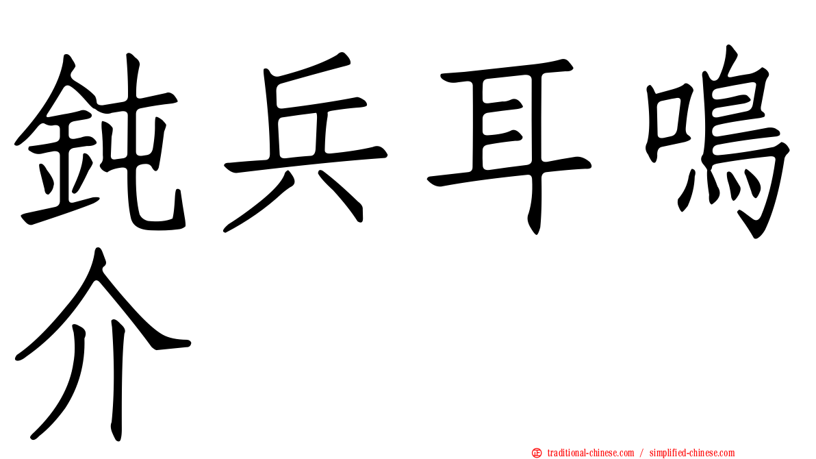 鈍兵耳鳴介