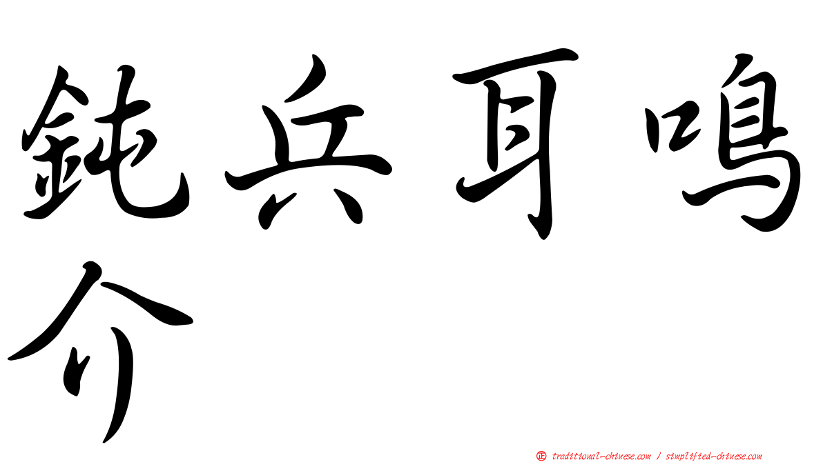 鈍兵耳鳴介