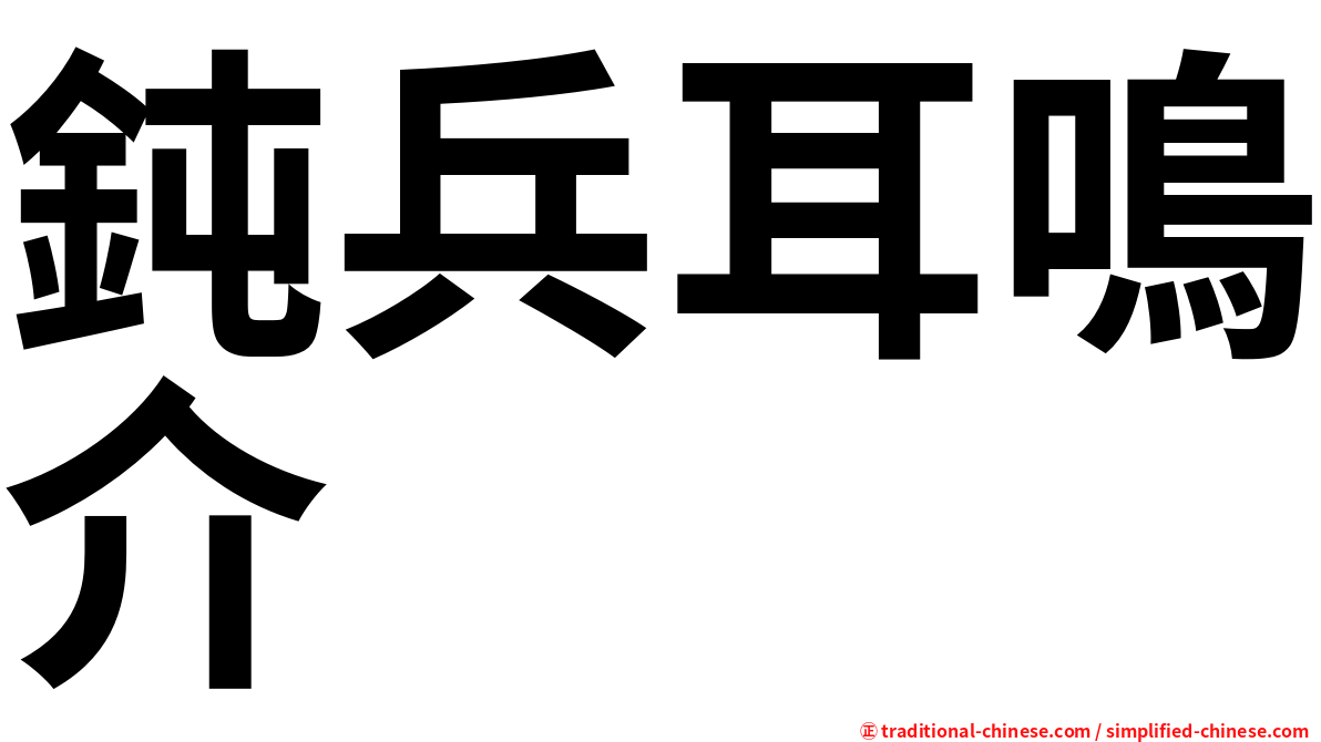 鈍兵耳鳴介