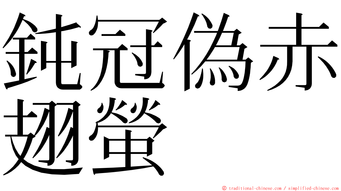 鈍冠偽赤翅螢 ming font