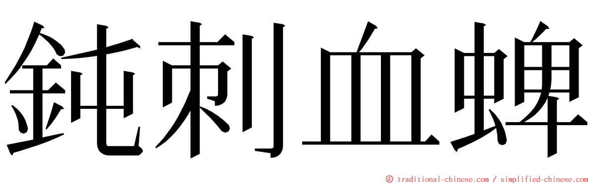 鈍刺血蜱 ming font