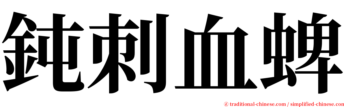 鈍刺血蜱 serif font