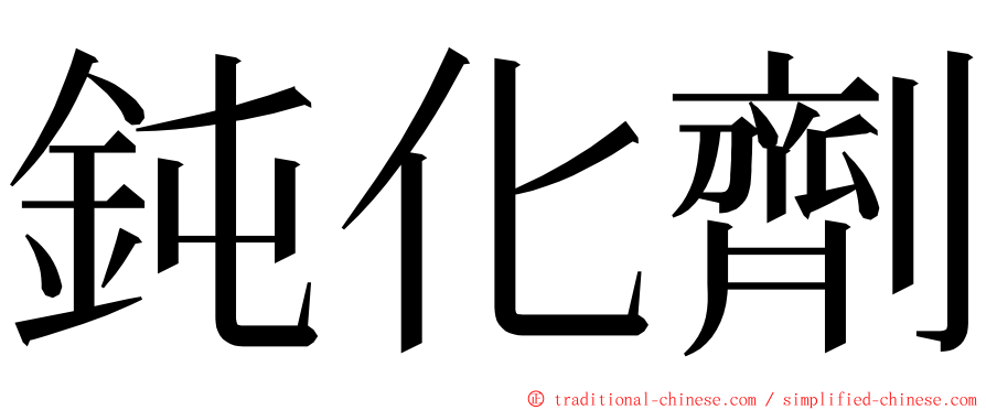 鈍化劑 ming font