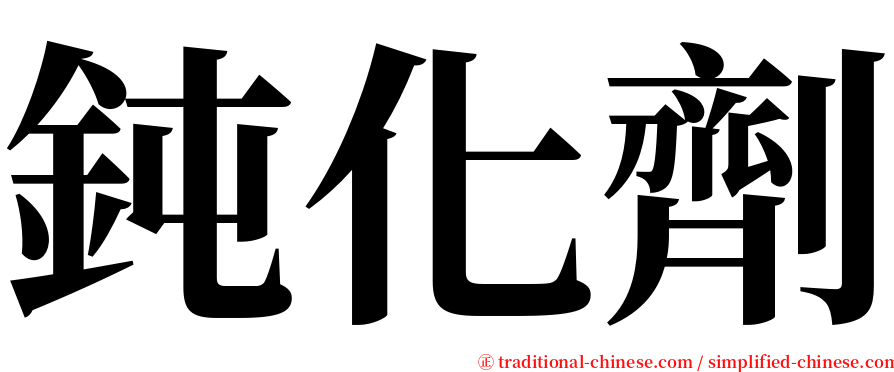 鈍化劑 serif font