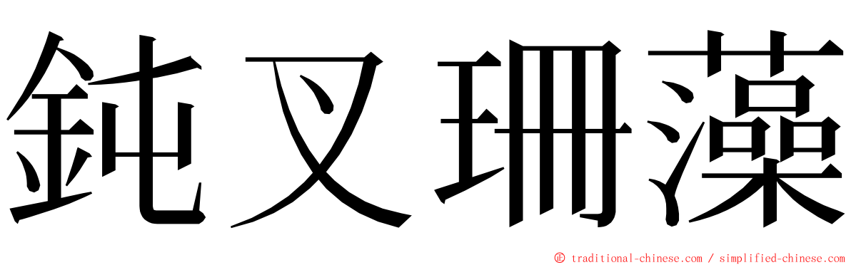 鈍叉珊藻 ming font