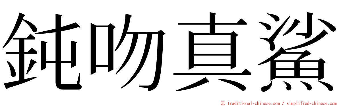 鈍吻真鯊 ming font