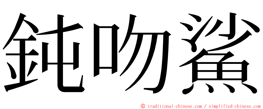 鈍吻鯊 ming font