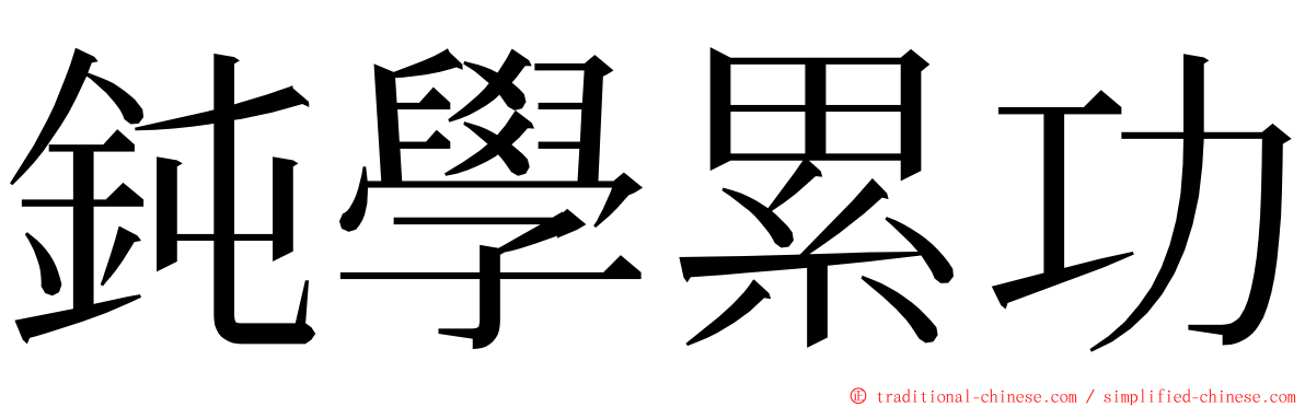 鈍學累功 ming font