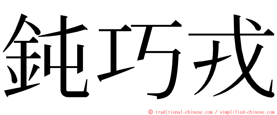 鈍巧戎 ming font