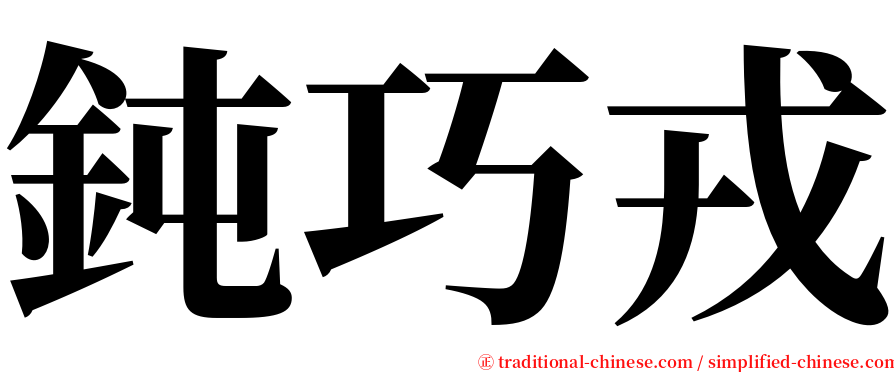 鈍巧戎 serif font