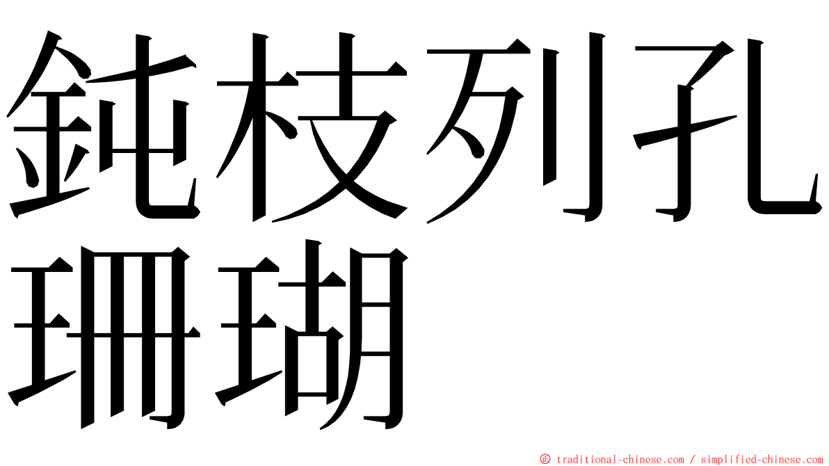 鈍枝列孔珊瑚 ming font