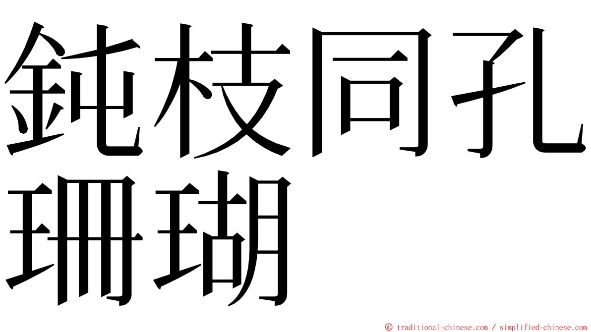 鈍枝同孔珊瑚 ming font