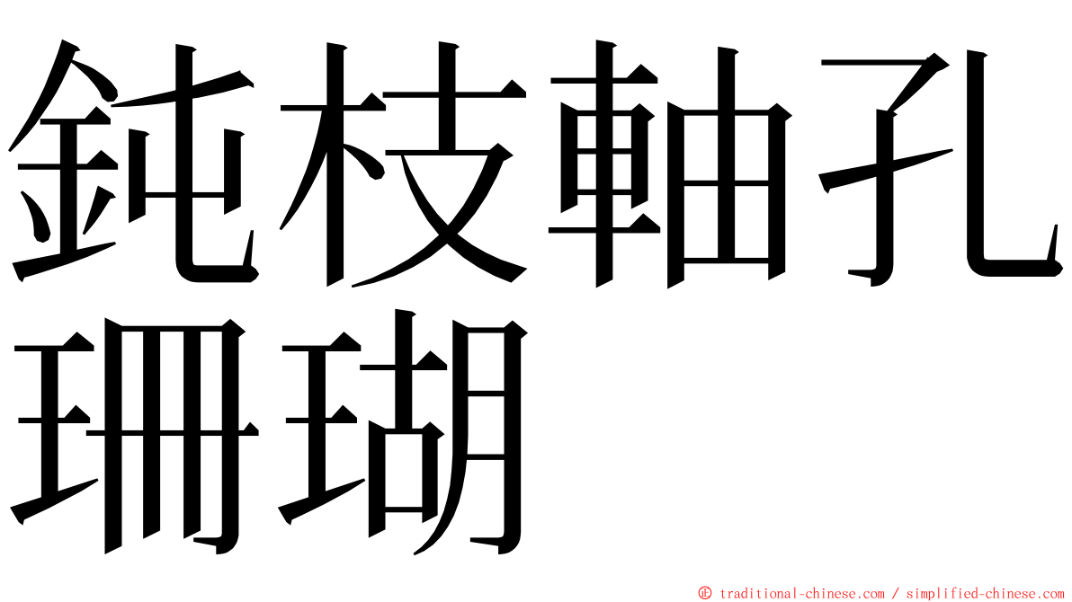 鈍枝軸孔珊瑚 ming font