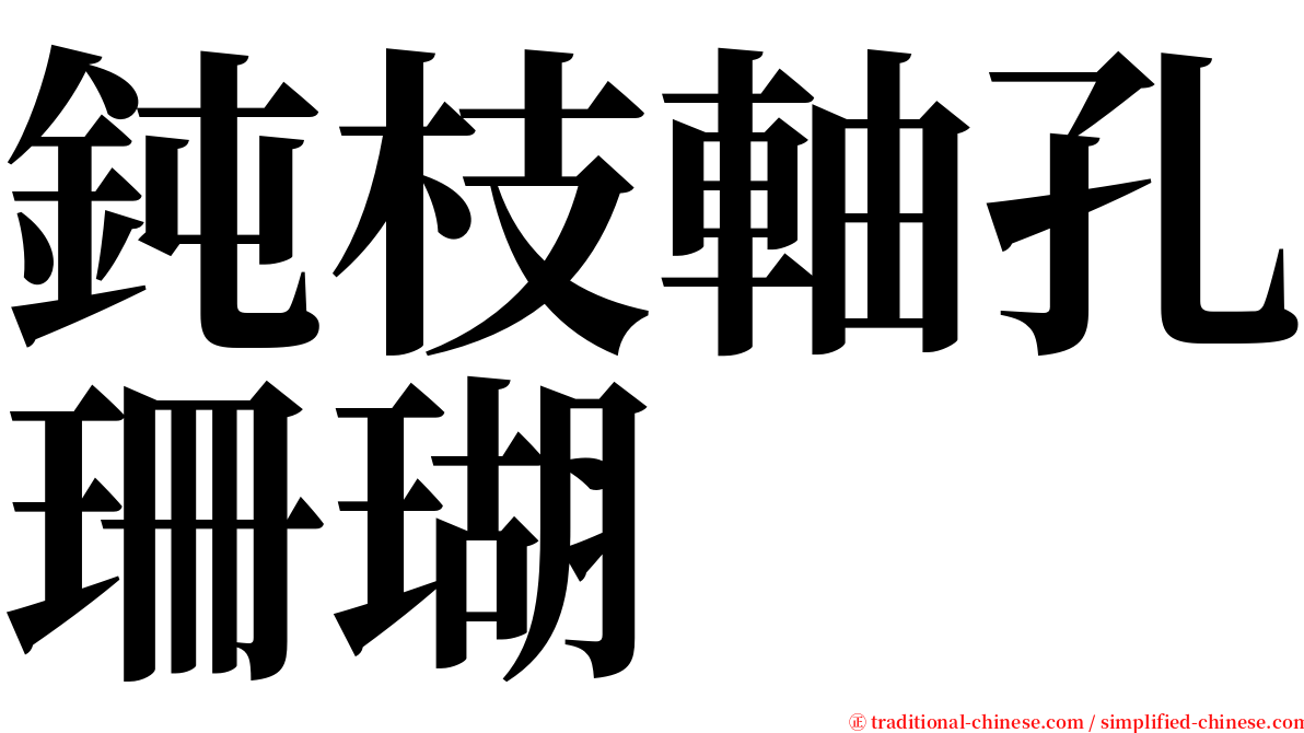 鈍枝軸孔珊瑚 serif font