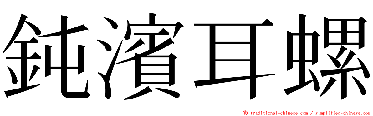 鈍濱耳螺 ming font