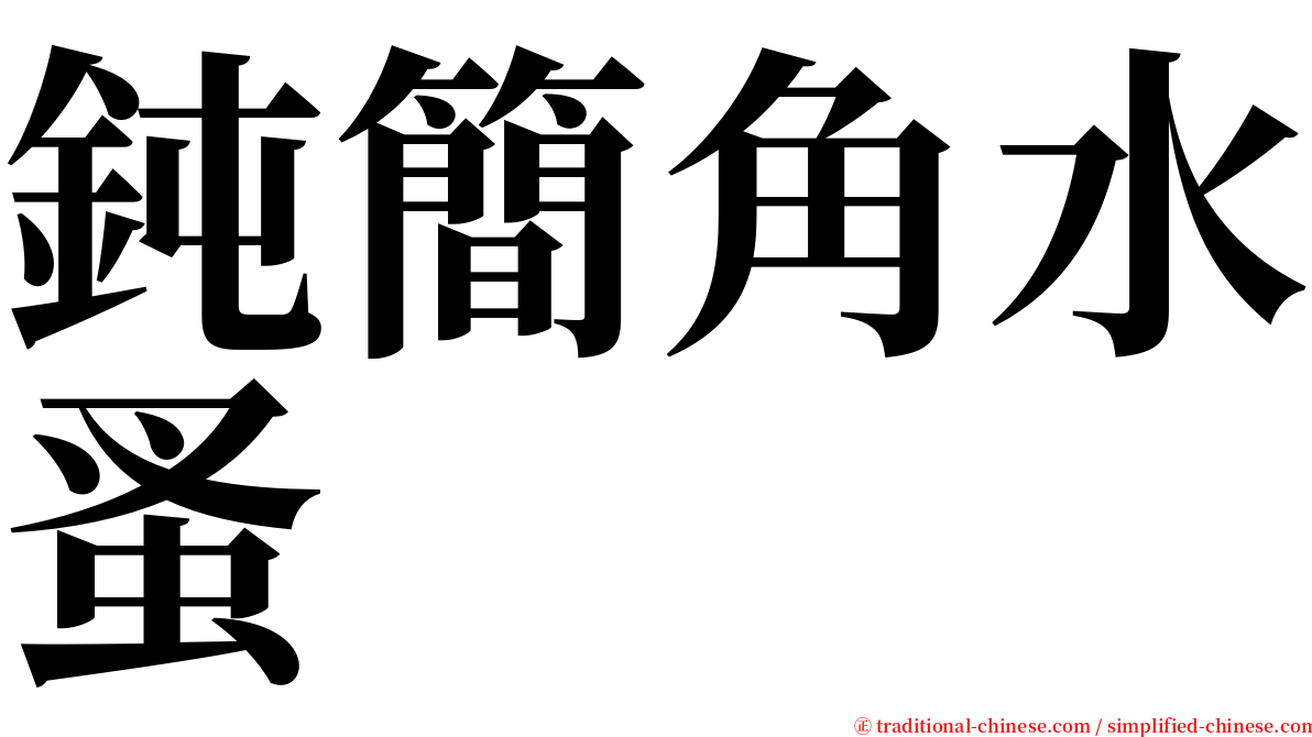 鈍簡角水蚤 serif font