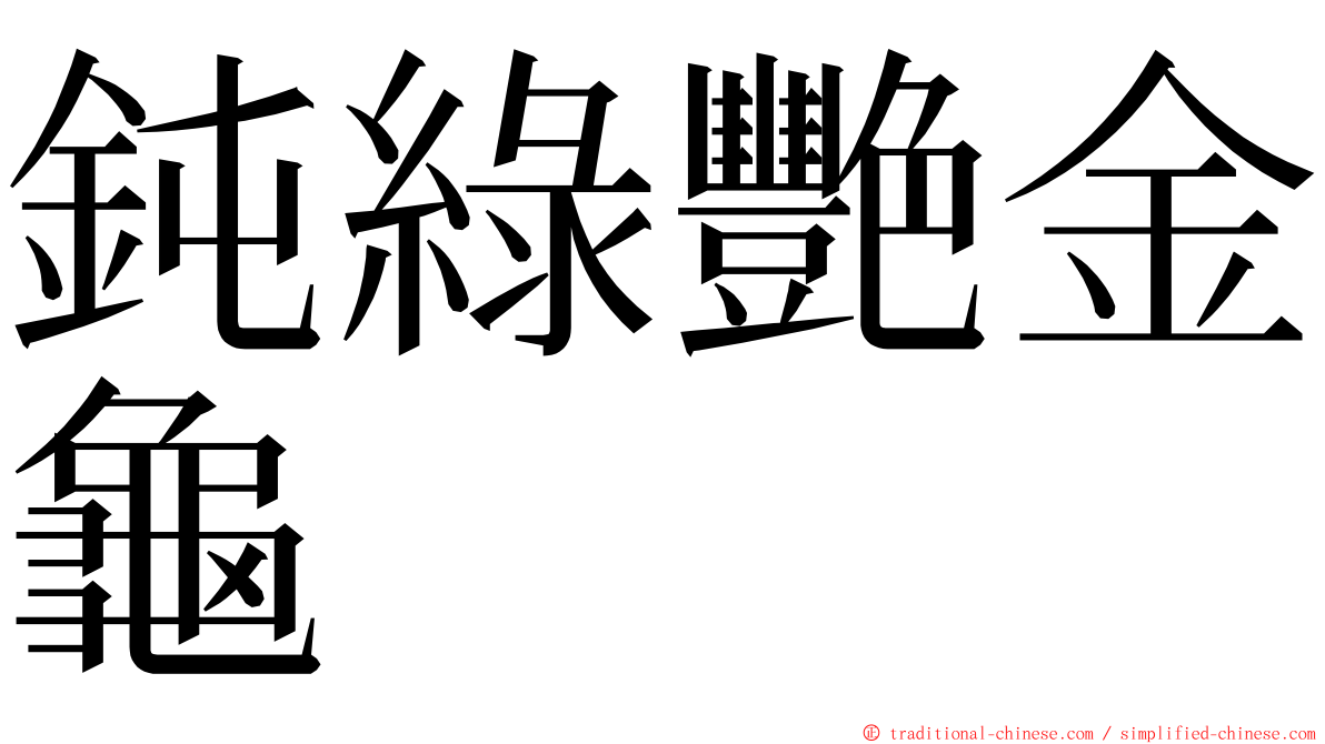 鈍綠艷金龜 ming font