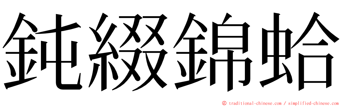 鈍綴錦蛤 ming font