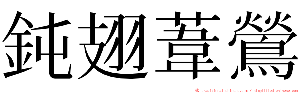 鈍翅葦鶯 ming font