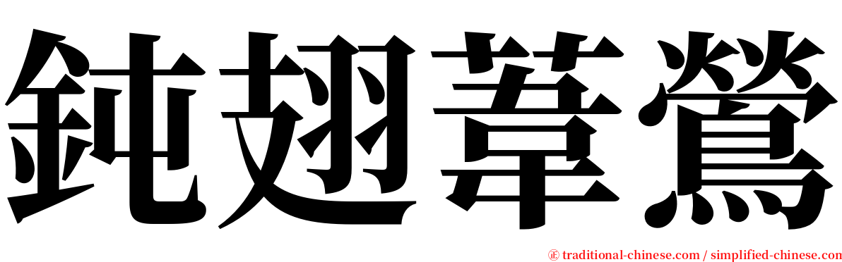 鈍翅葦鶯 serif font