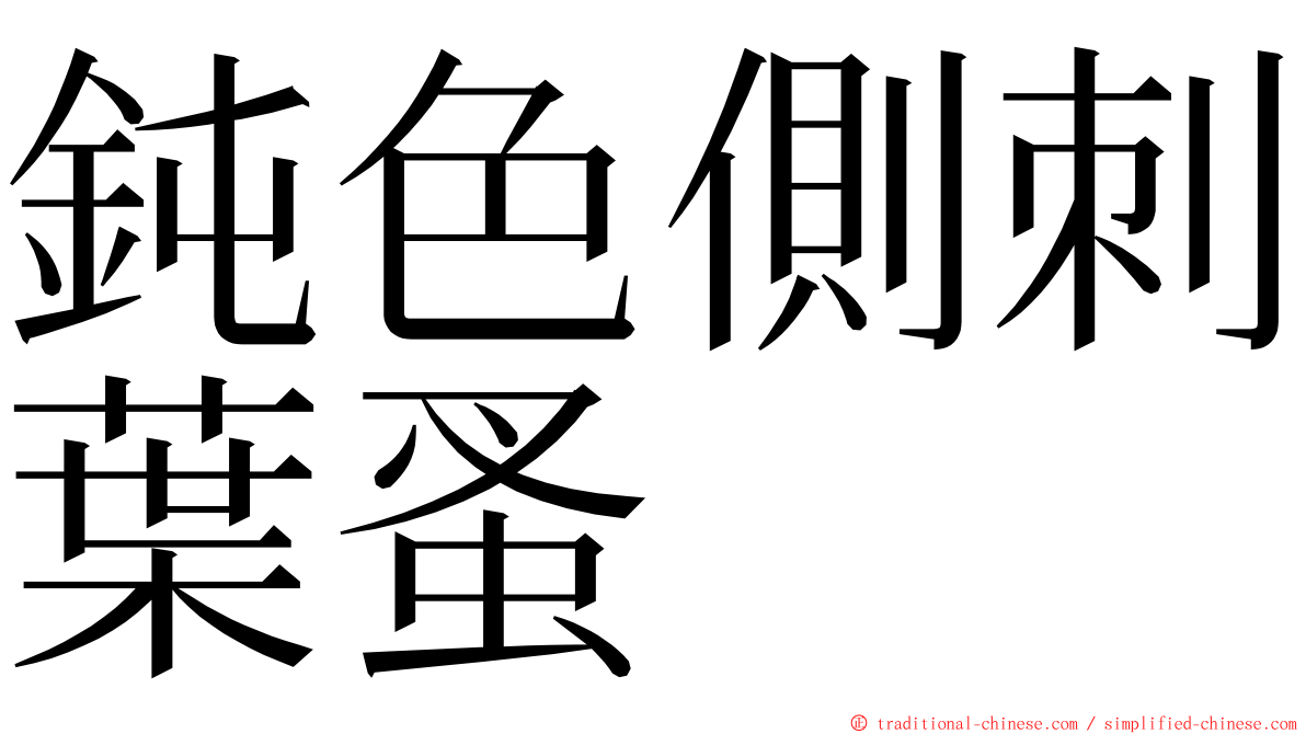 鈍色側刺葉蚤 ming font