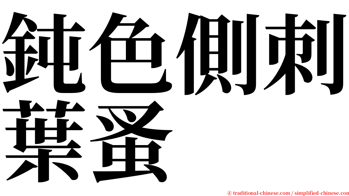 鈍色側刺葉蚤 serif font