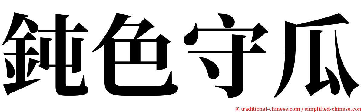 鈍色守瓜 serif font