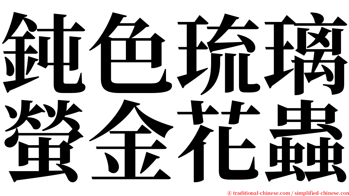 鈍色琉璃螢金花蟲 serif font