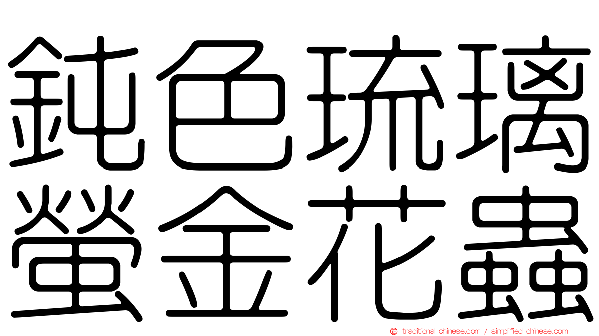 鈍色琉璃螢金花蟲