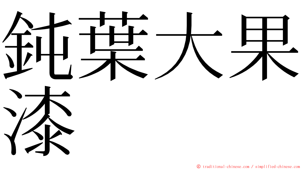 鈍葉大果漆 ming font