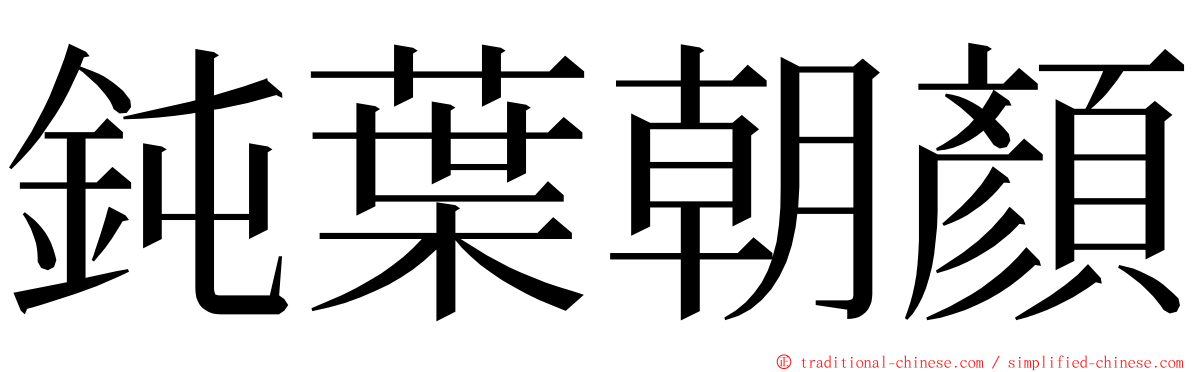 鈍葉朝顏 ming font