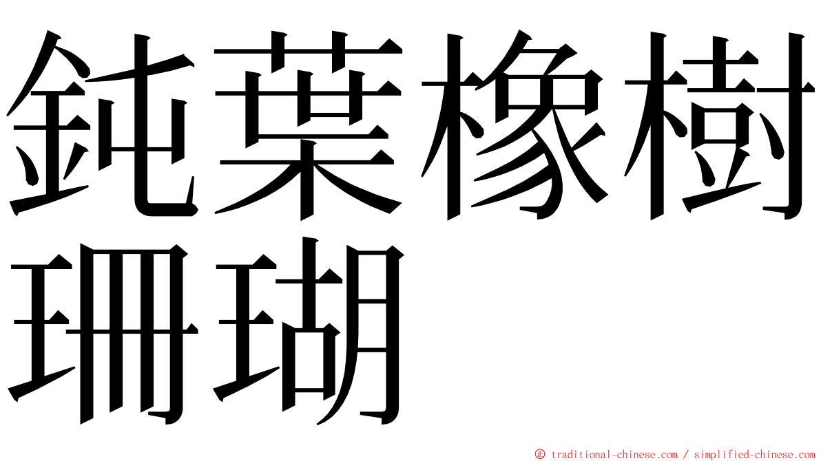 鈍葉橡樹珊瑚 ming font