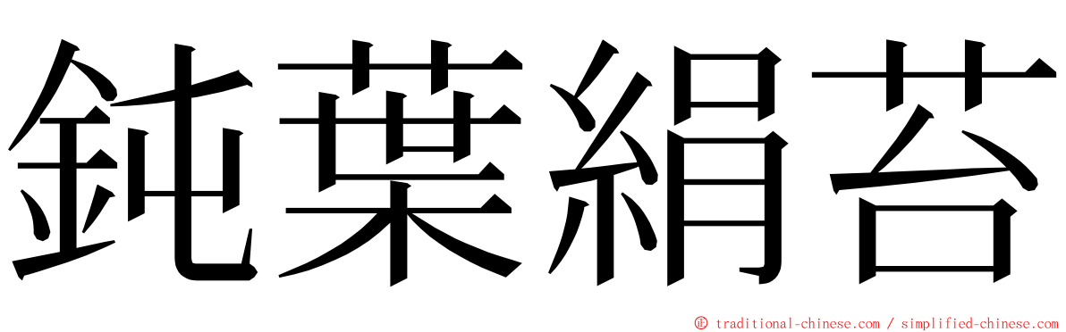 鈍葉絹苔 ming font