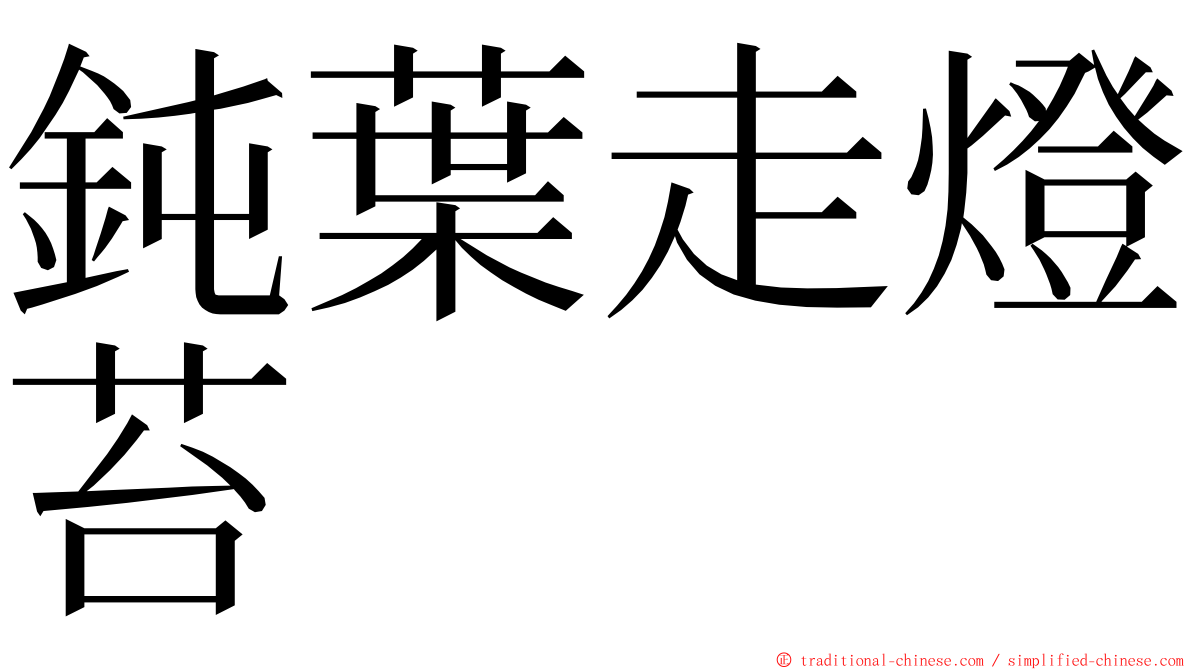 鈍葉走燈苔 ming font