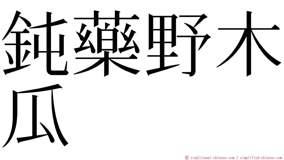 鈍藥野木瓜 ming font