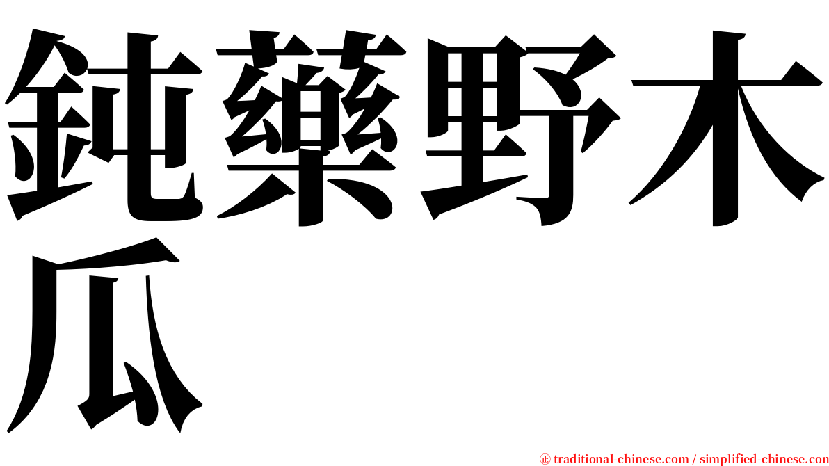 鈍藥野木瓜 serif font