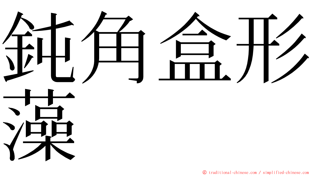 鈍角盒形藻 ming font