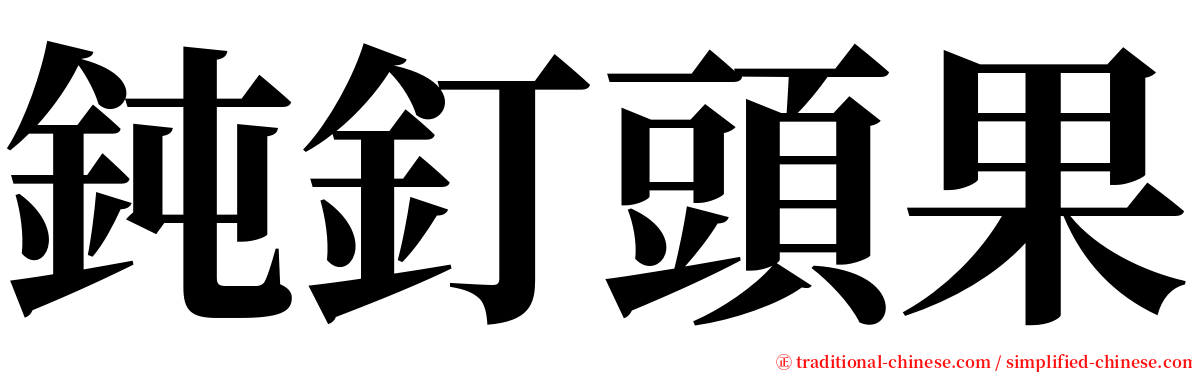 鈍釘頭果 serif font