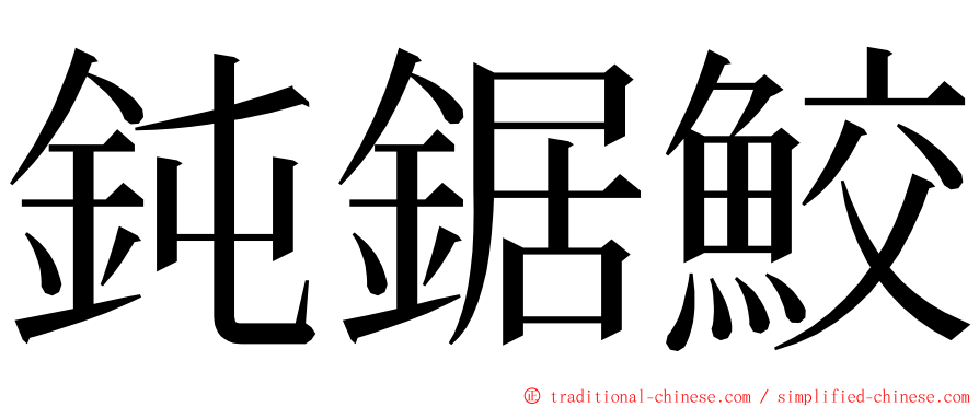 鈍鋸鮫 ming font