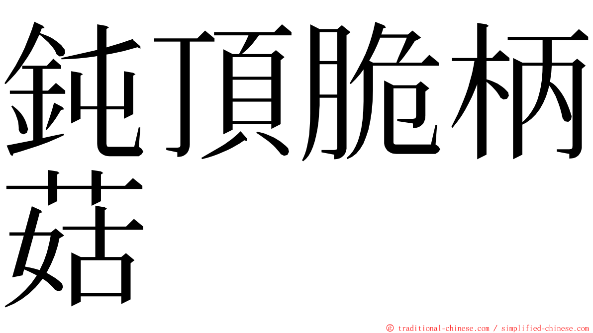 鈍頂脆柄菇 ming font