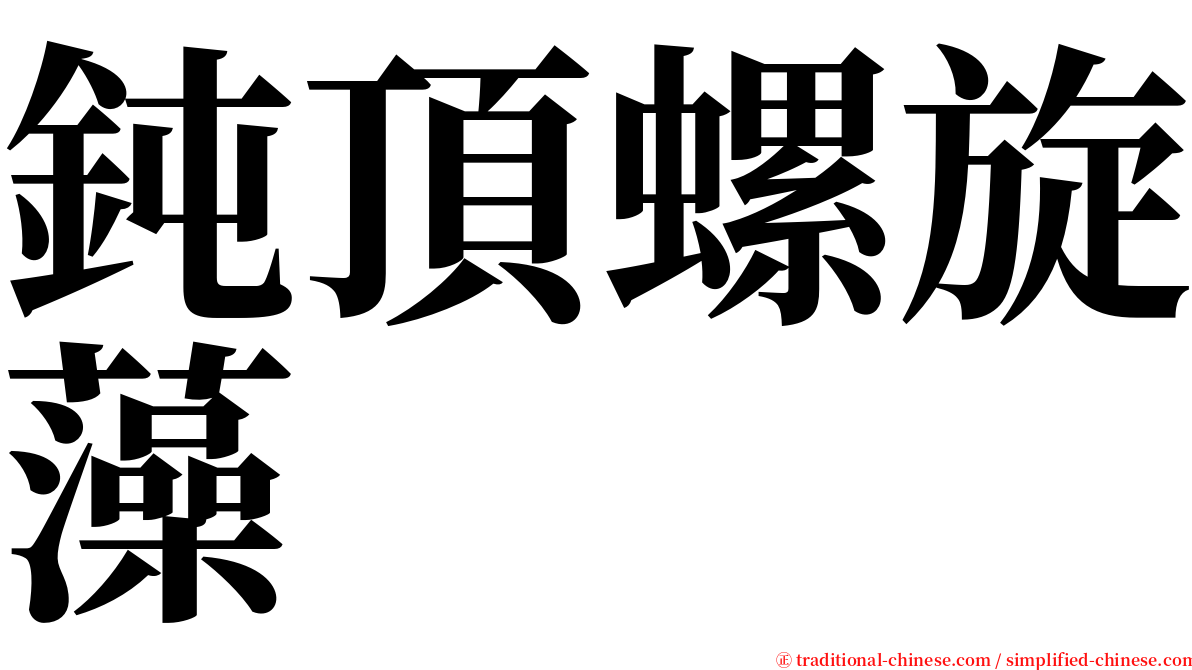 鈍頂螺旋藻 serif font