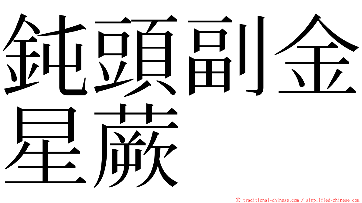 鈍頭副金星蕨 ming font