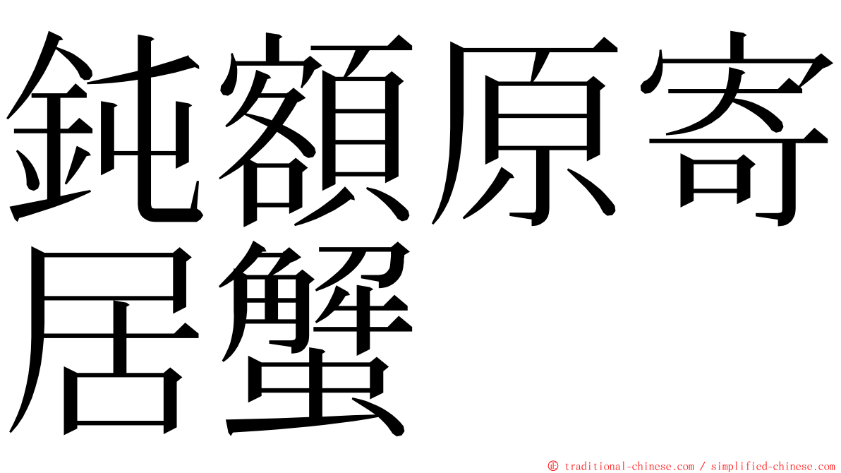 鈍額原寄居蟹 ming font