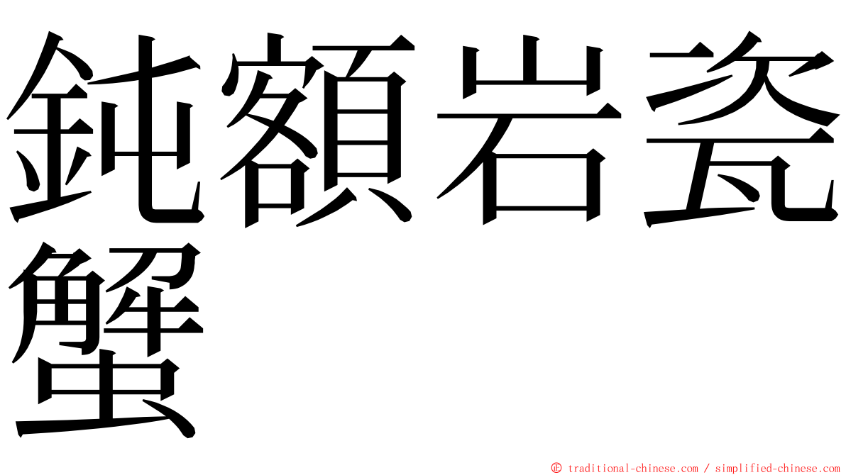 鈍額岩瓷蟹 ming font