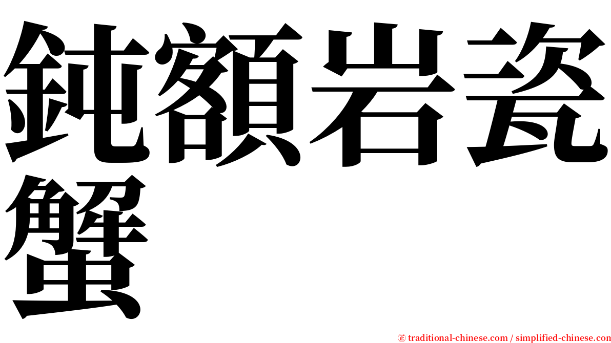 鈍額岩瓷蟹 serif font