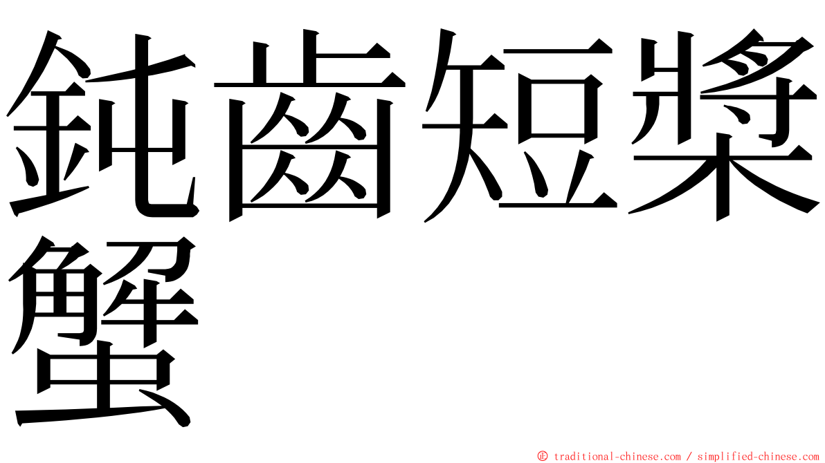 鈍齒短槳蟹 ming font